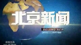 新闻视频下载,捕捉实时资讯的便捷途径